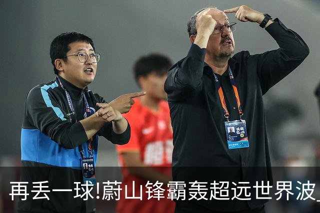 再丢一球!蔚山锋霸轰超远世界波 国安0-2落后了