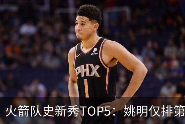 火箭队史新秀TOP5：姚明仅排第2，第1无悬念！5人当中，4人都是中锋